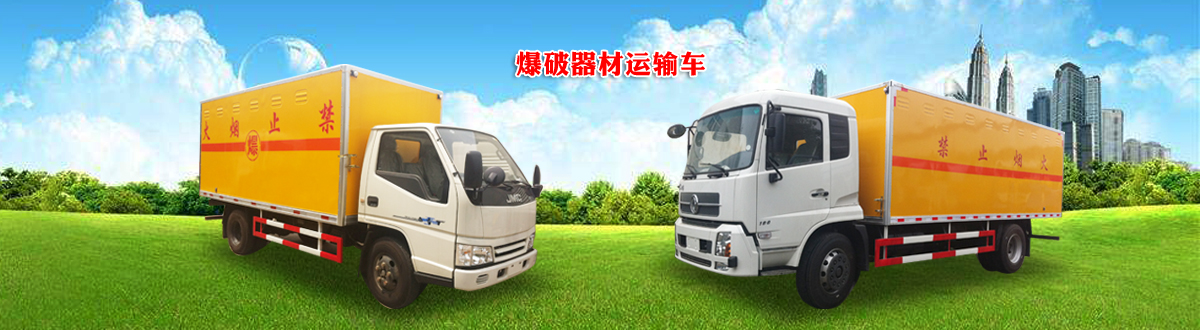 爆破器材運(yùn)輸車(chē)
