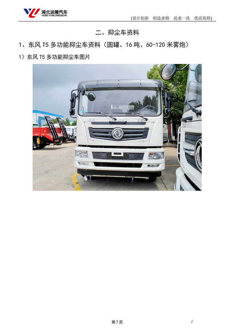 16噸東風(fēng)T5多功能抑塵車資料（圓罐、60-120米霧炮）(圖1)